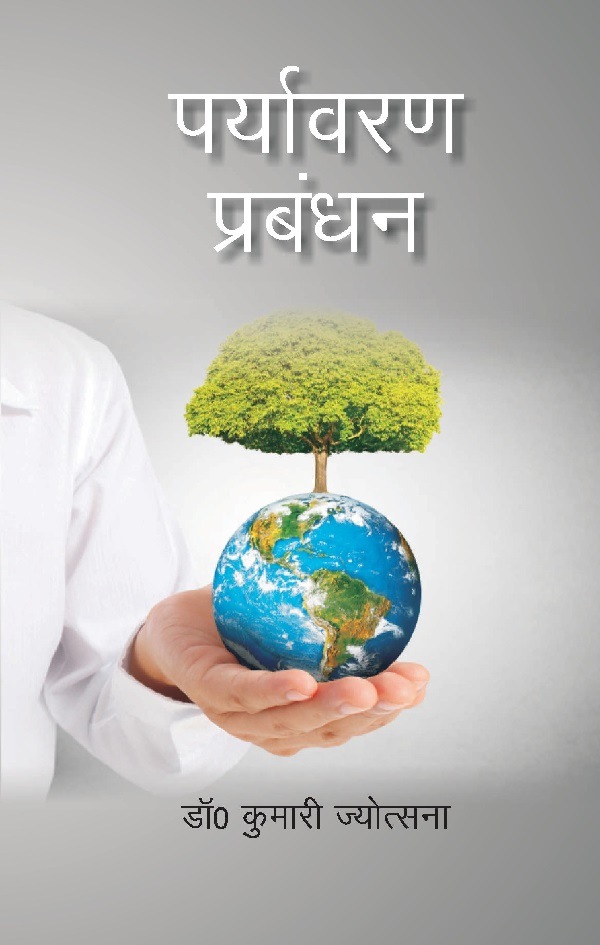 पर्यावरण प्रबंधन (Paryavaran Prabandhan)