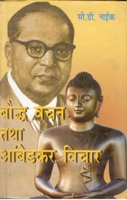 Bodh Vachan Tatha Ambedkar Vichaar 