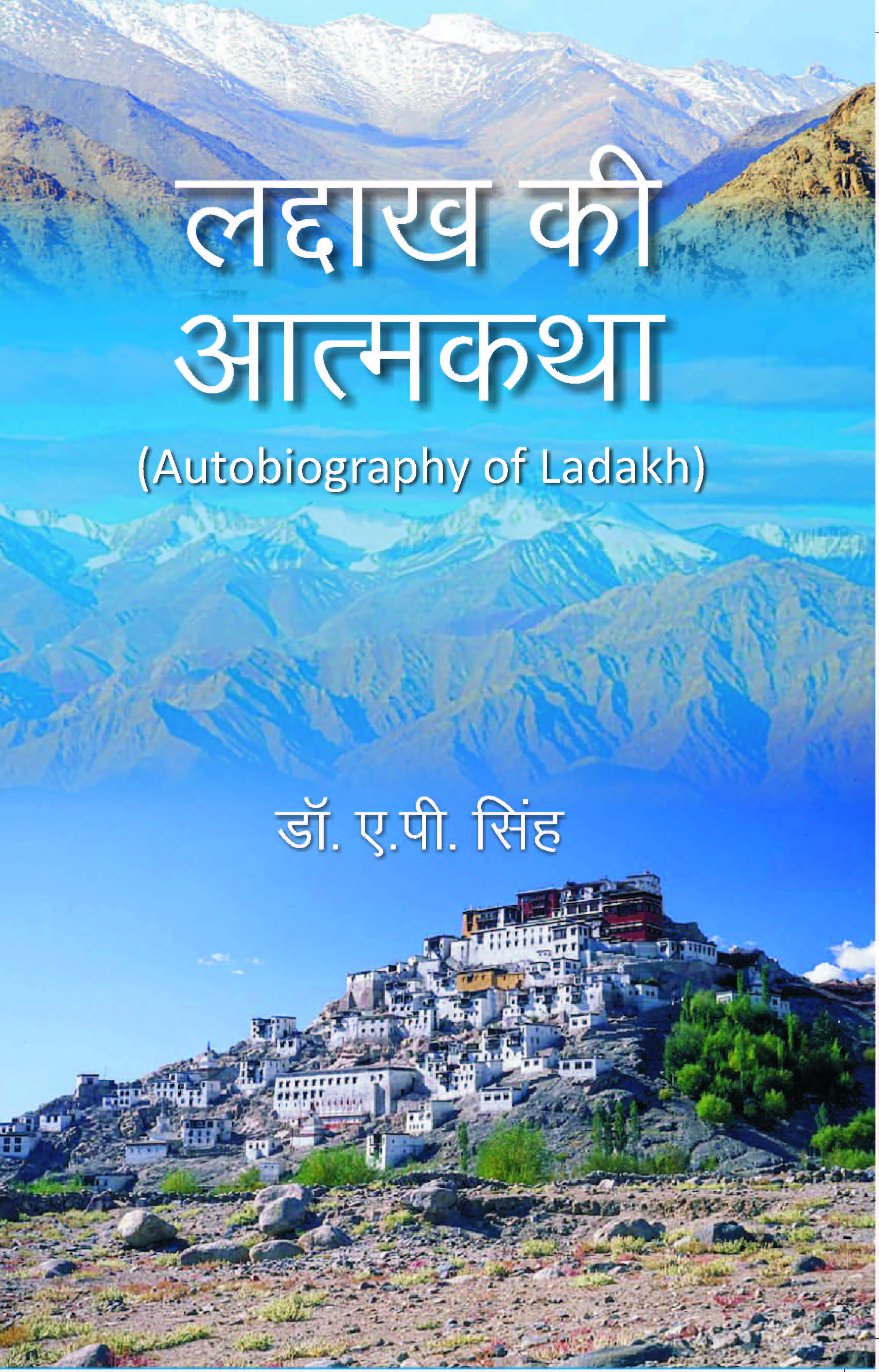 लद्दाख की आत्मकथा (Autobiography of Ladakh)    