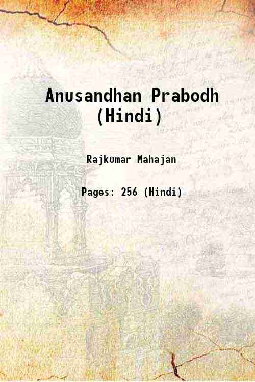 Anusandhan Prabodh (Hindi) 